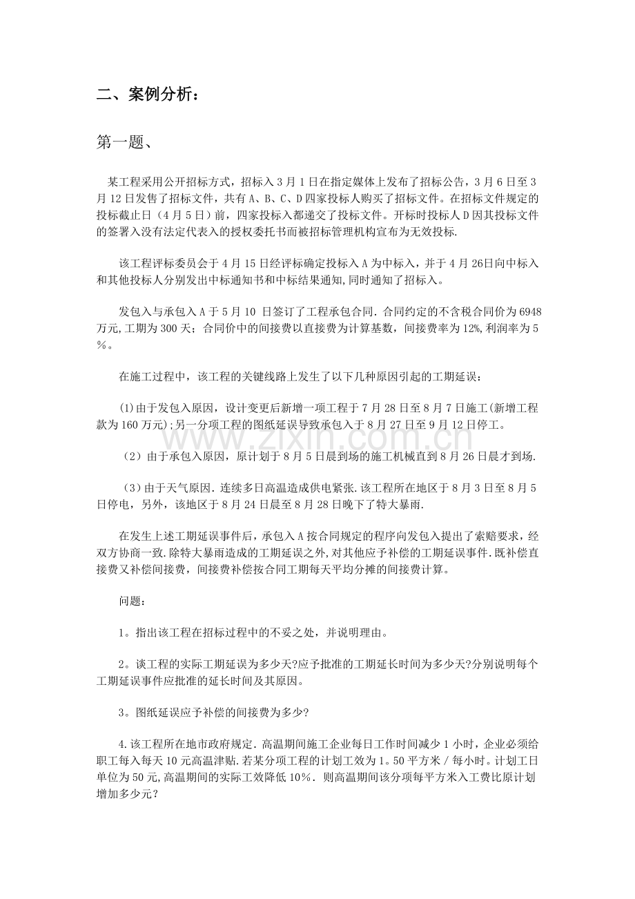 工程造价案例分析模拟试题.doc_第1页