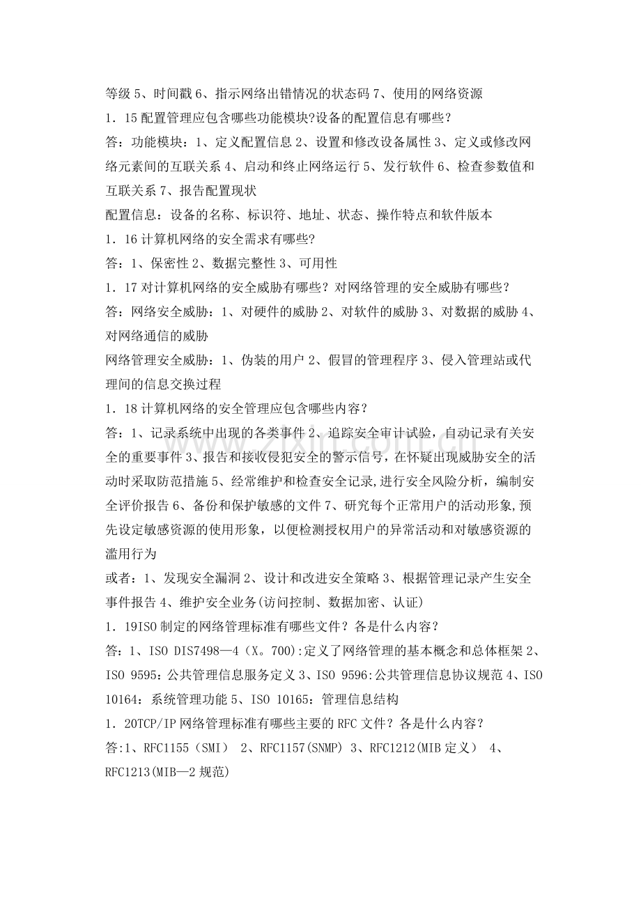 网络管理课后答案.doc_第3页