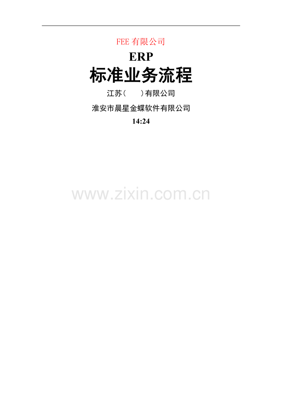 电力装备制造业erp标准业务流程图.doc_第1页