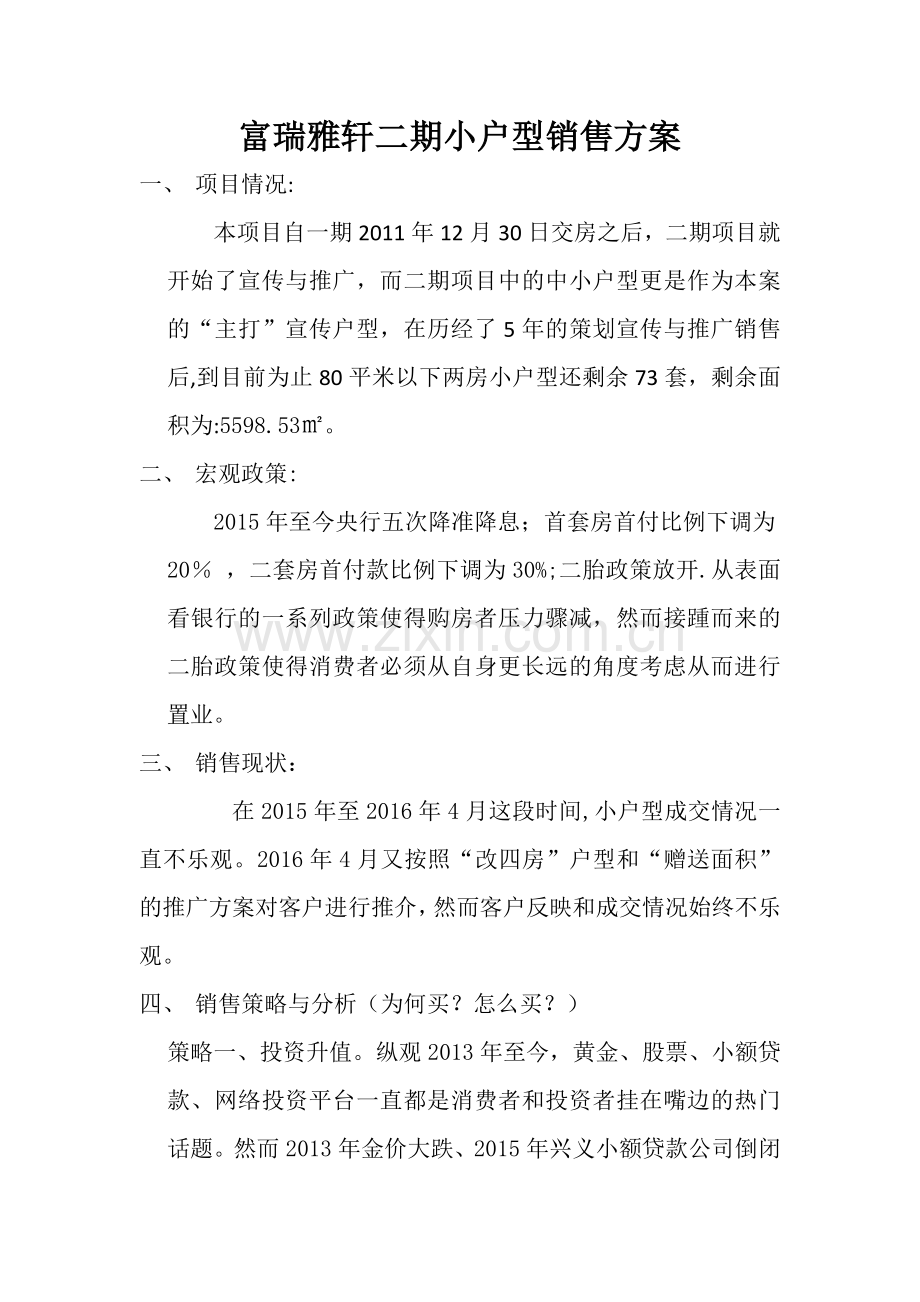 小户型销售方案.doc_第1页