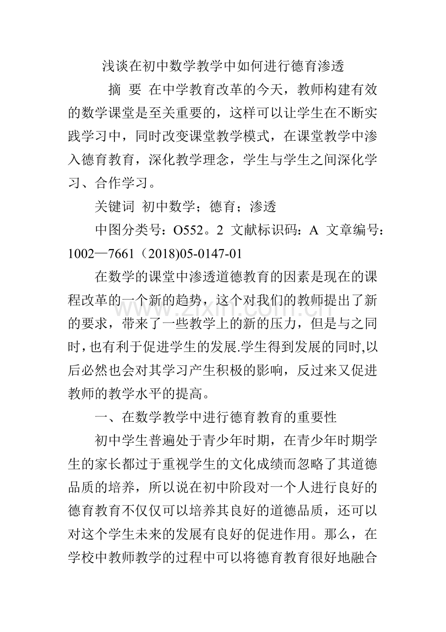 浅谈在初中数学教学中如何进行德育渗透.doc_第1页