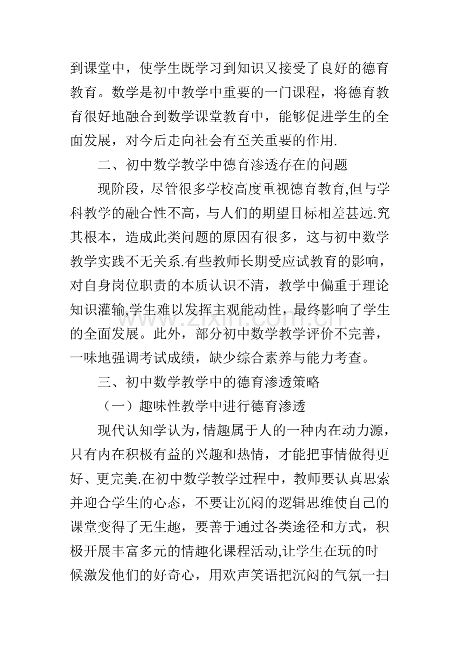 浅谈在初中数学教学中如何进行德育渗透.doc_第2页