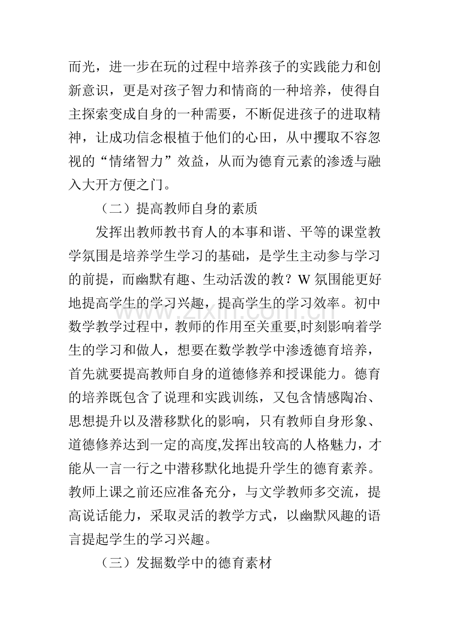 浅谈在初中数学教学中如何进行德育渗透.doc_第3页