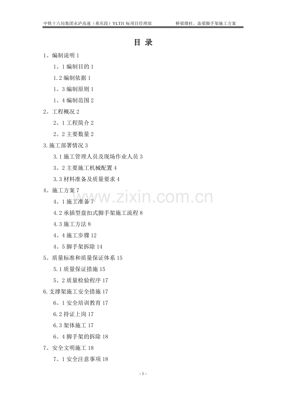 桥梁墩柱盖梁脚手架施工方案.doc_第1页