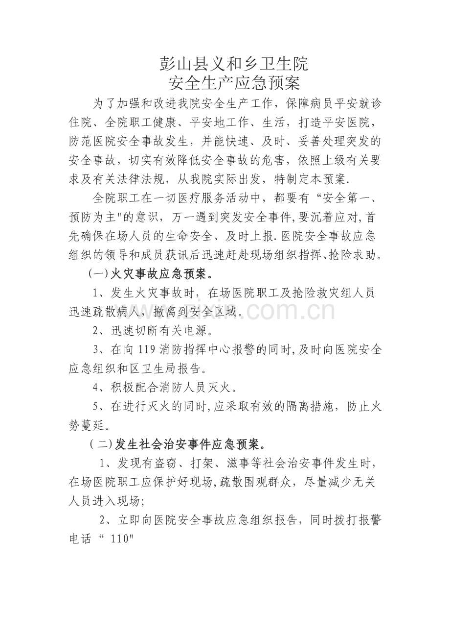 义和乡卫生院安全生产应急预案.doc_第1页