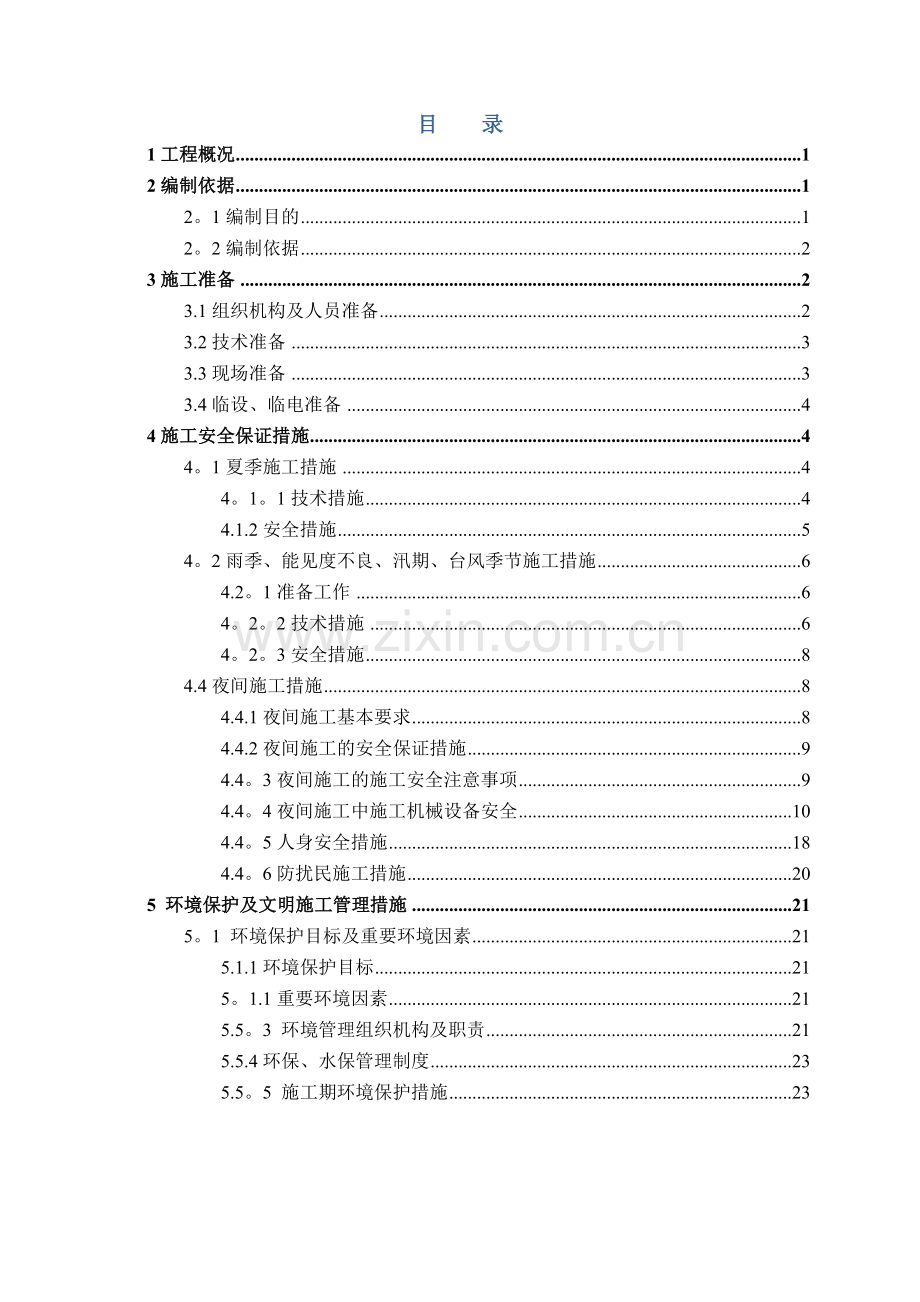 特殊季节与特殊环境施工方案.doc_第3页