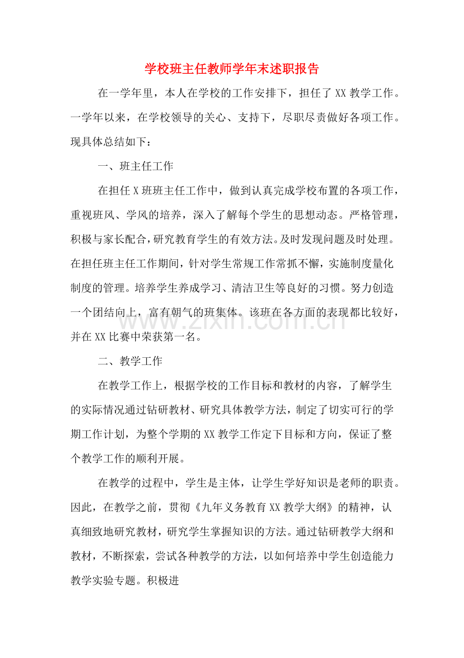 2020年学校班主任教师学年末述职报告.doc_第1页