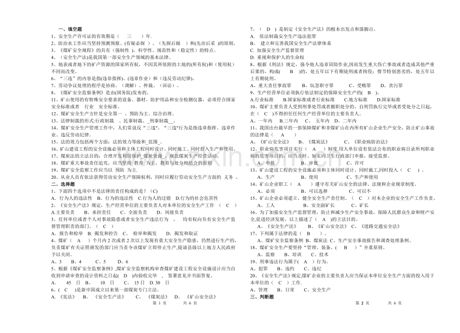 煤矿安全法律法规复习题(附答案).doc_第1页