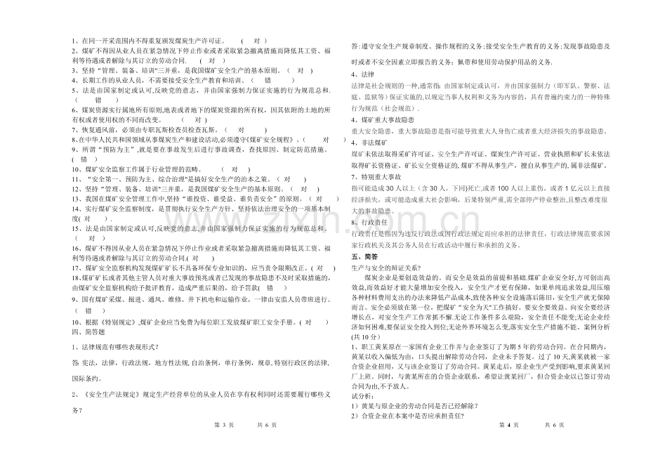 煤矿安全法律法规复习题(附答案).doc_第2页