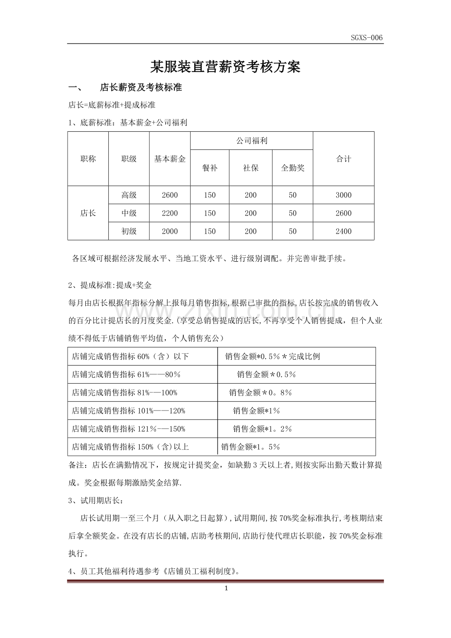 某服装店直营薪资考核方案.doc_第1页