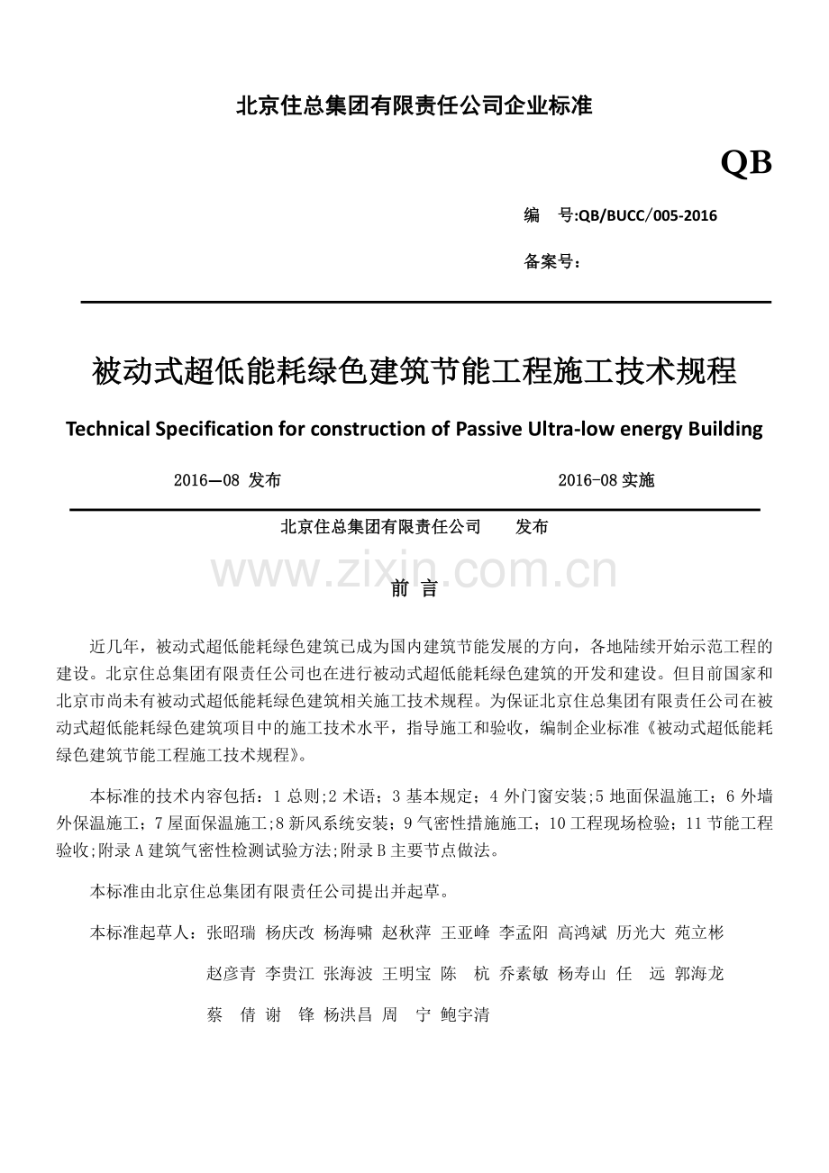 被动式超低能耗绿色建筑节能技术标准.docx_第1页