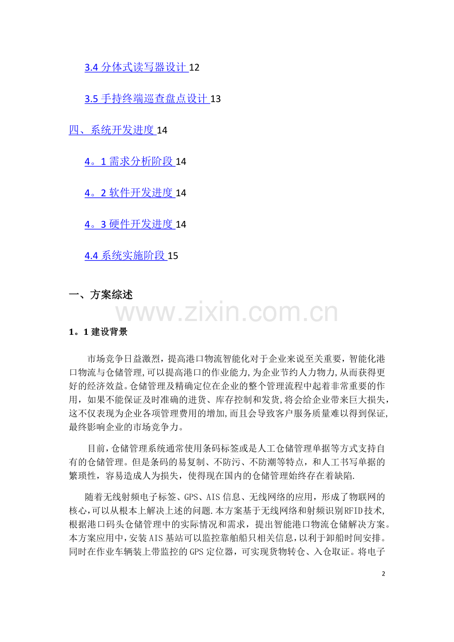 智能港口物流仓储解决方案2014.9.1.doc_第2页