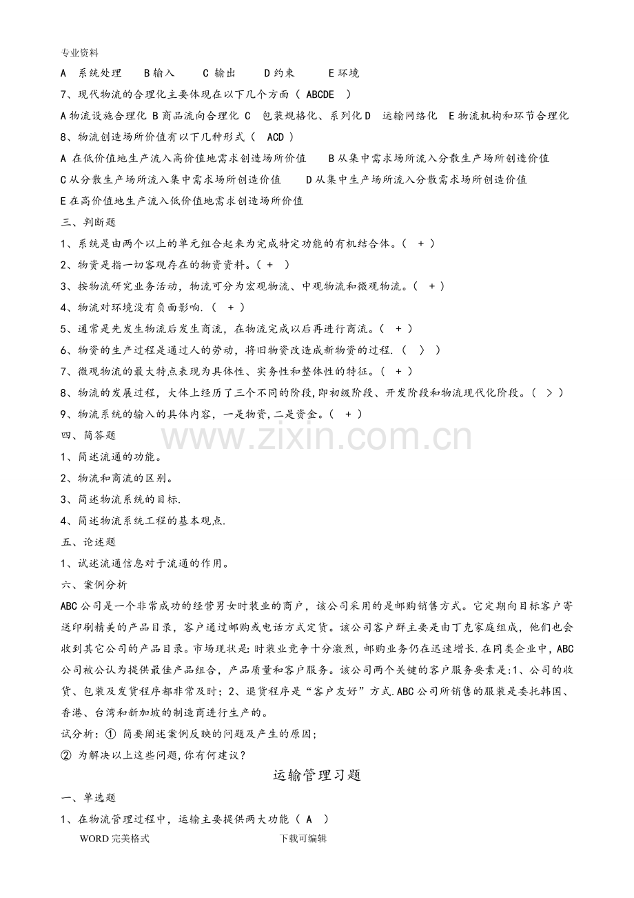 现代物流管理练习试题及答案解析.doc_第2页