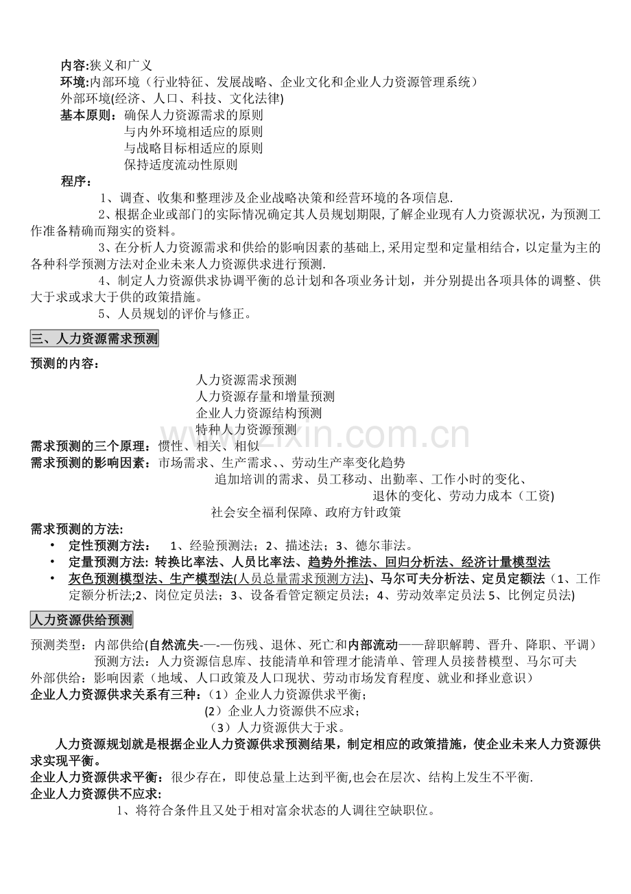 二级人力资源管理培训(已拿证的学员总结).doc_第2页