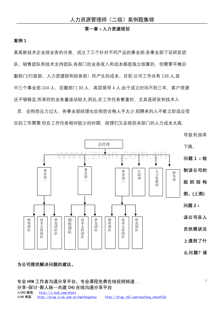 人力资源管理师(二级)案例题集锦.doc_第1页