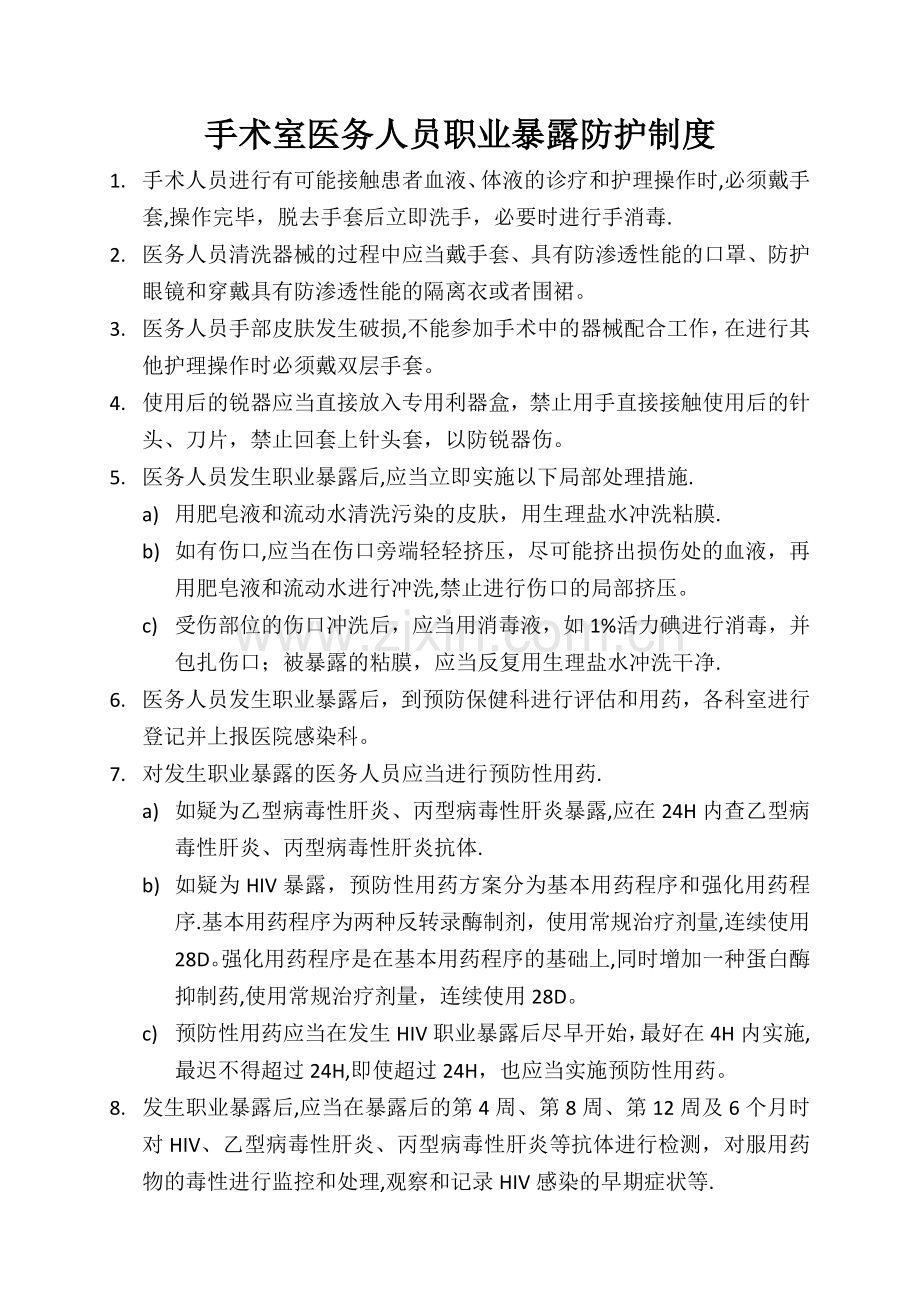 手术室医务人员职业暴露防护制度.doc_第1页