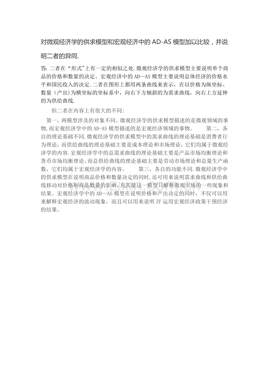 对微观经济学的供求模型和宏观经济中的AD—AS模型所代表的含义阐述.doc_第1页