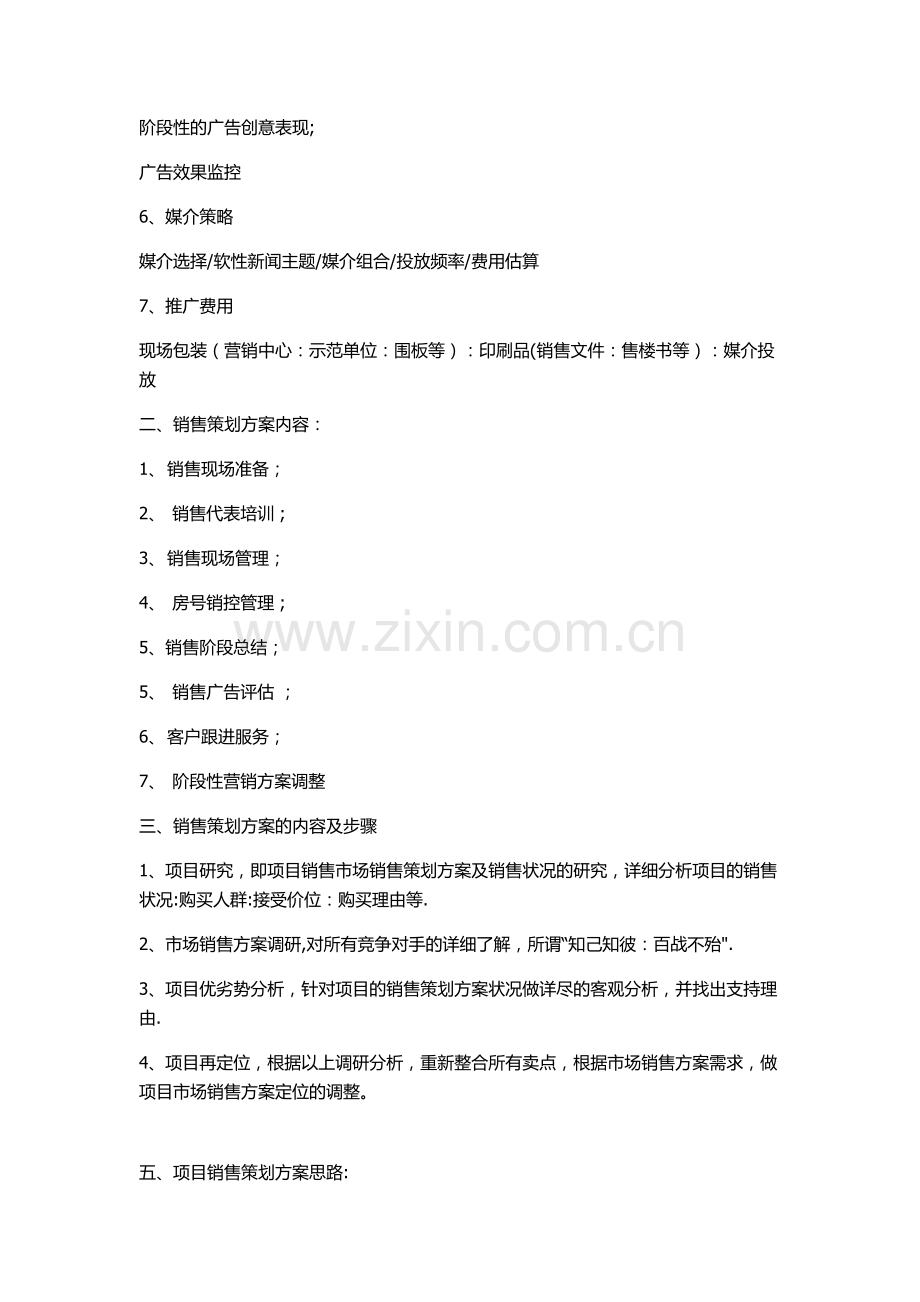 新楼盘销售方案以及策划方案概述.doc_第2页