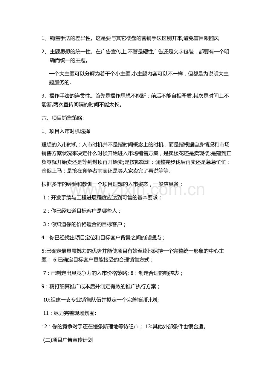 新楼盘销售方案以及策划方案概述.doc_第3页