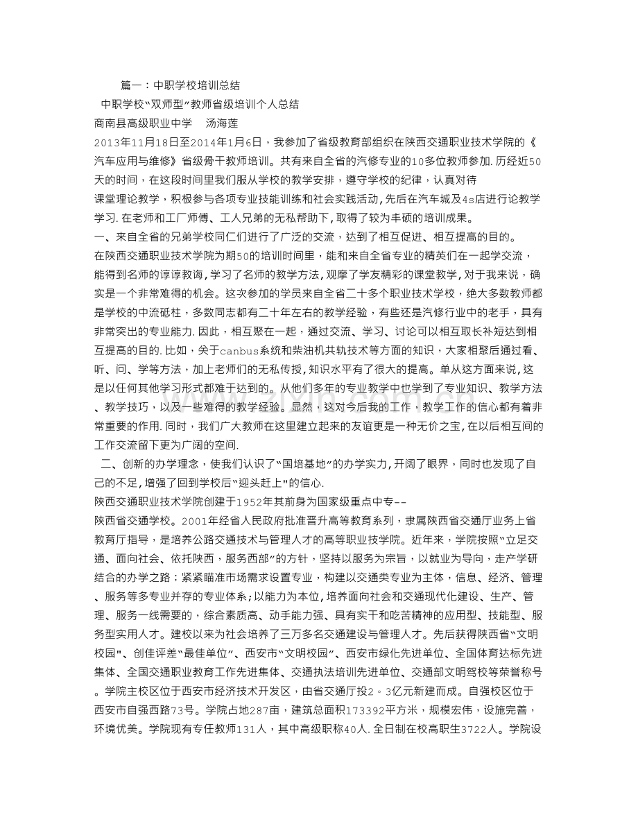 中职校长培训总结.doc_第1页