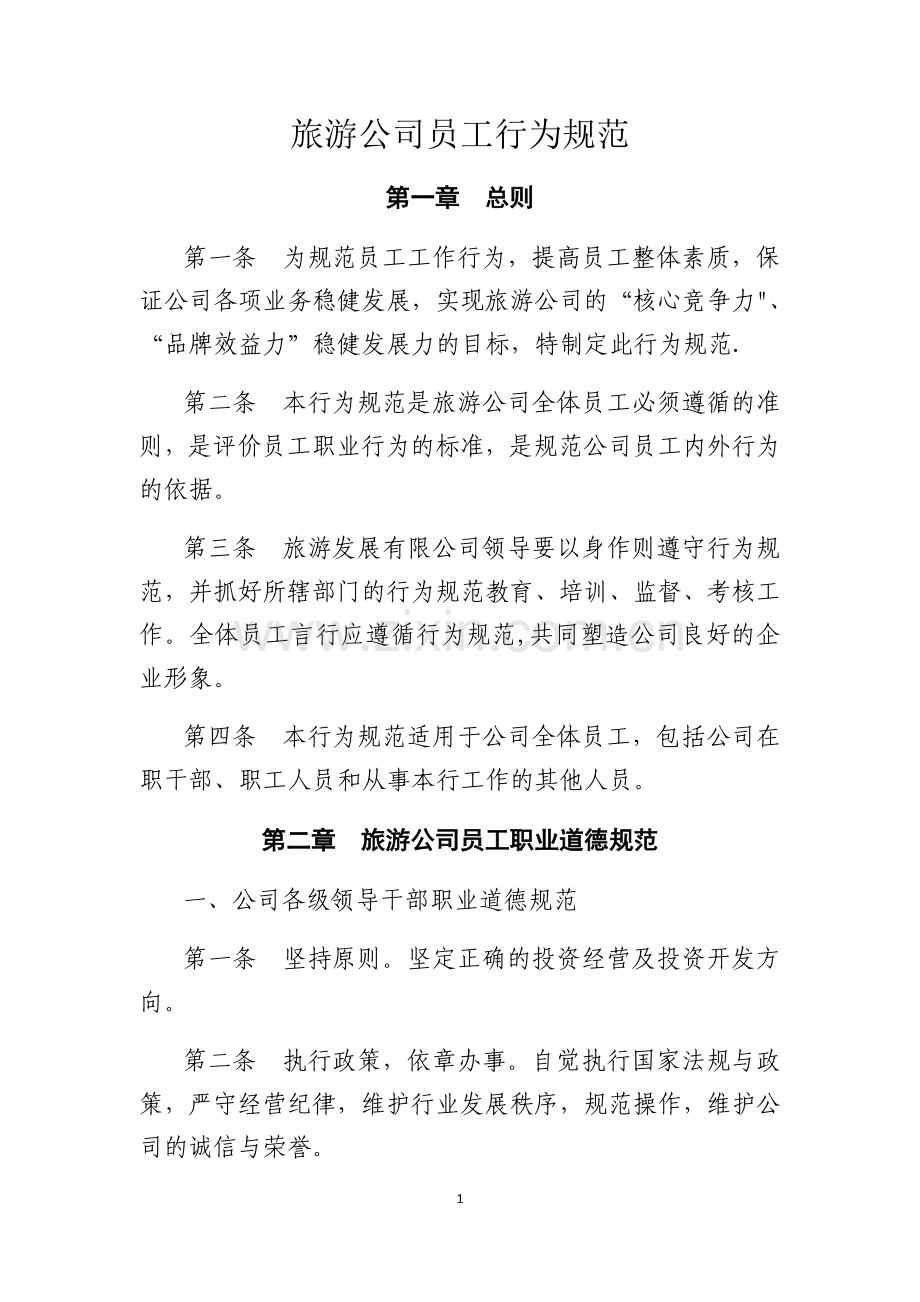 旅游公司员工管理制度.docx_第2页