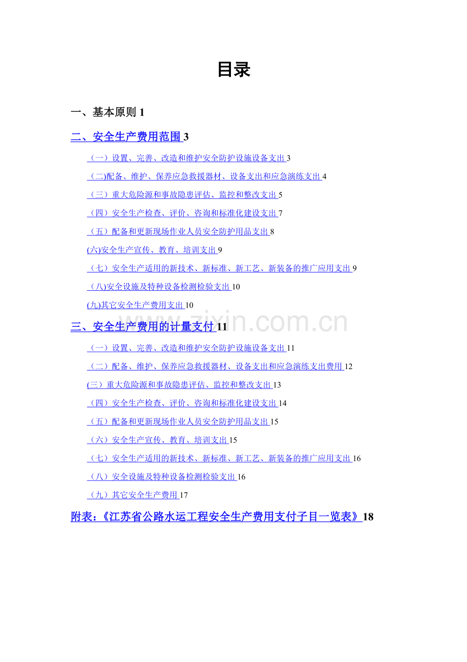 江苏省公路水运工程安全生产费用使用指南.doc_第3页