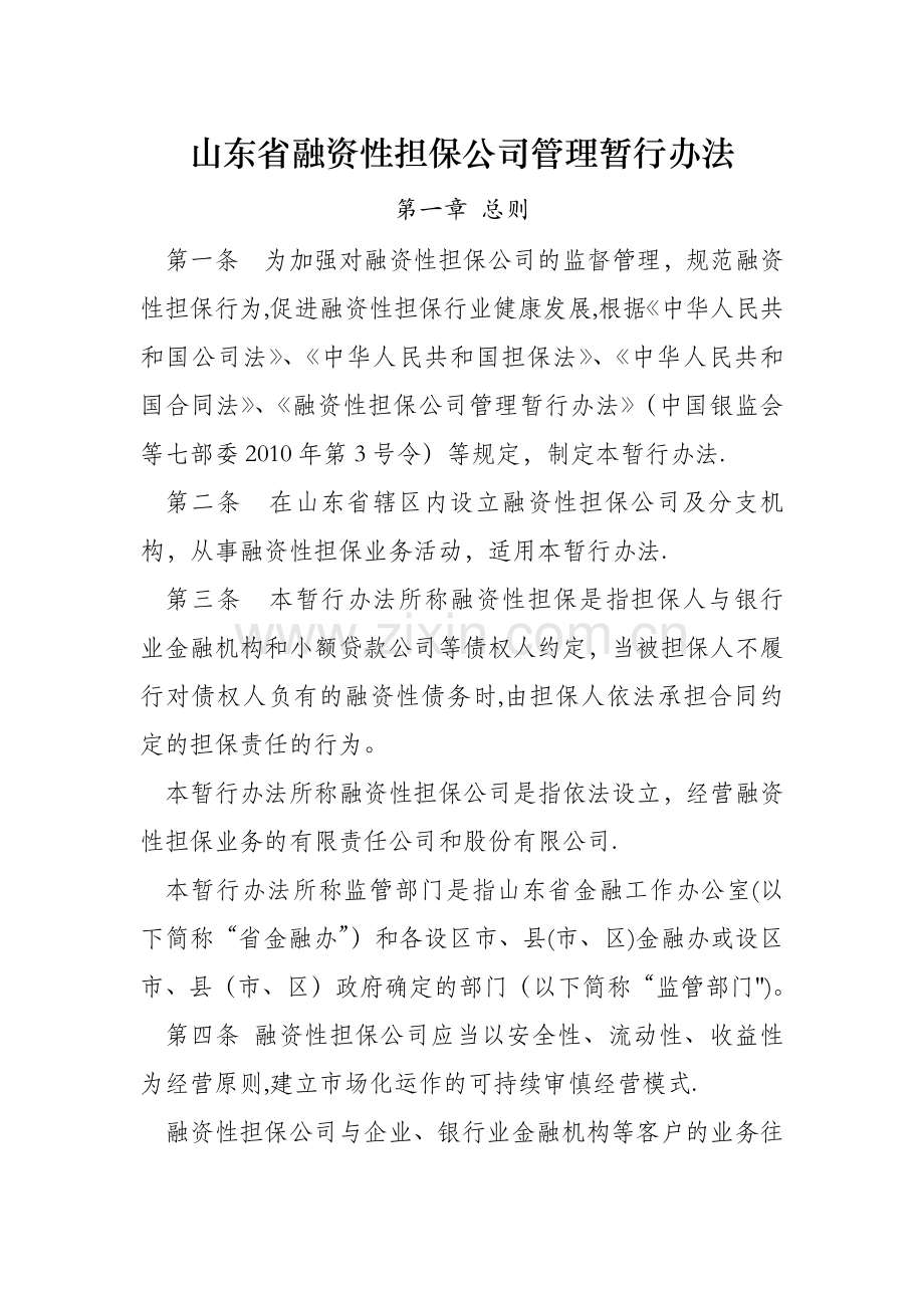 山东省融资性担保公司管理暂行办法.doc_第1页