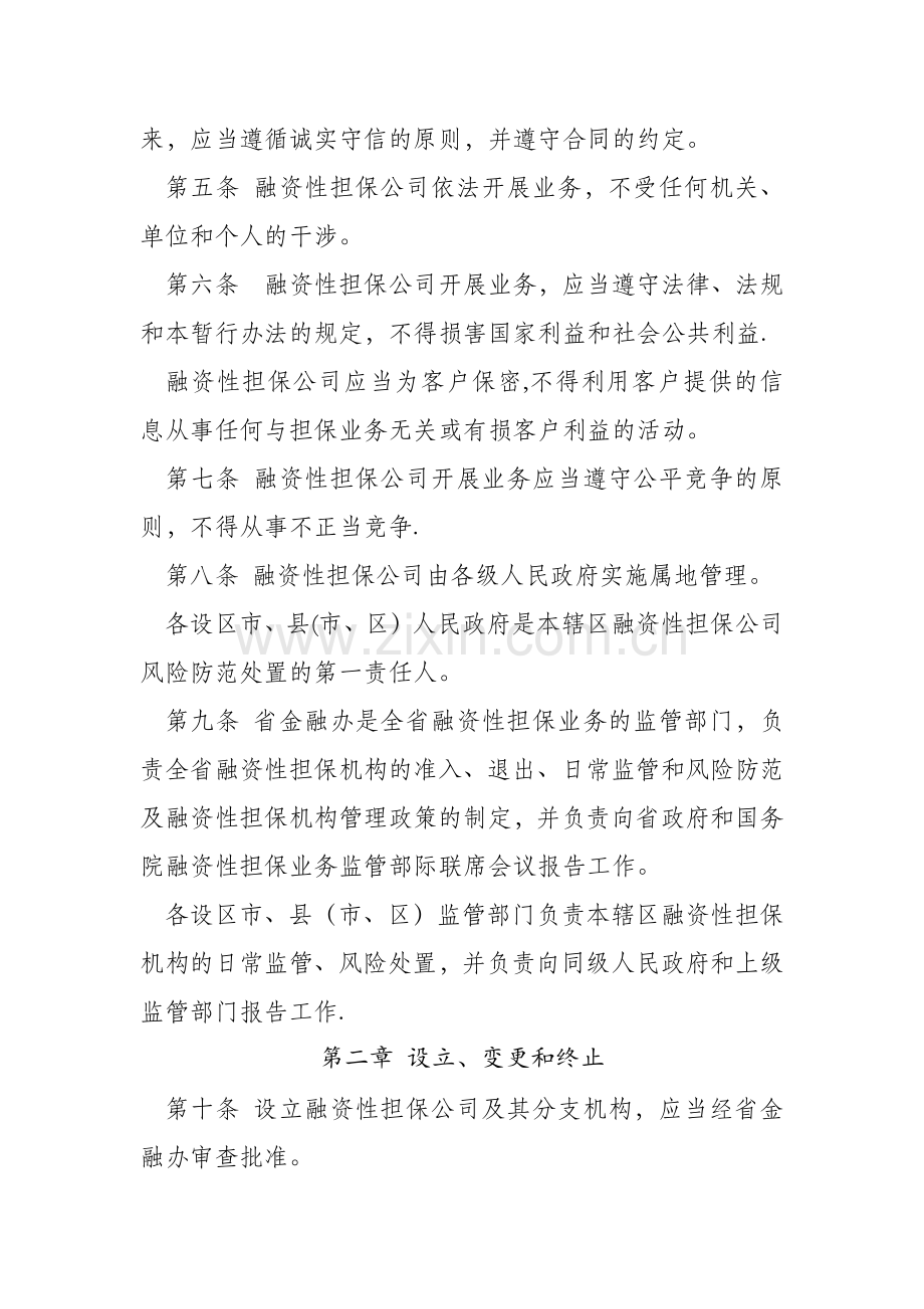 山东省融资性担保公司管理暂行办法.doc_第2页