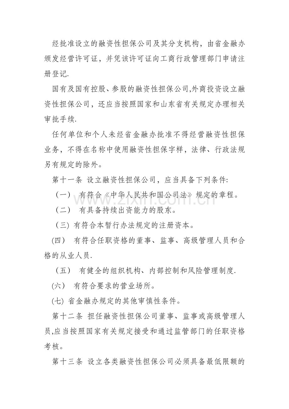 山东省融资性担保公司管理暂行办法.doc_第3页