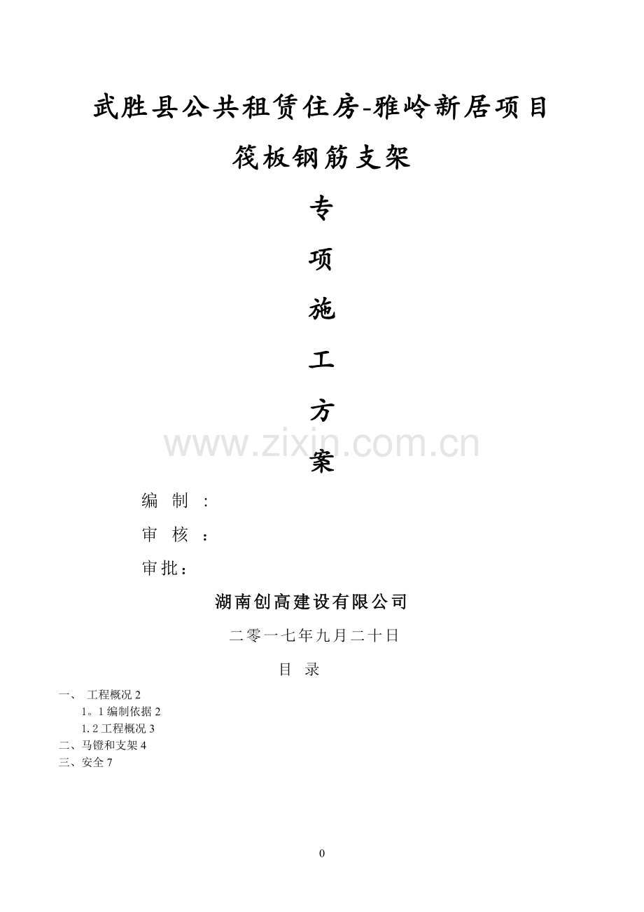 基础筏板钢筋支架施工方案.doc_第1页