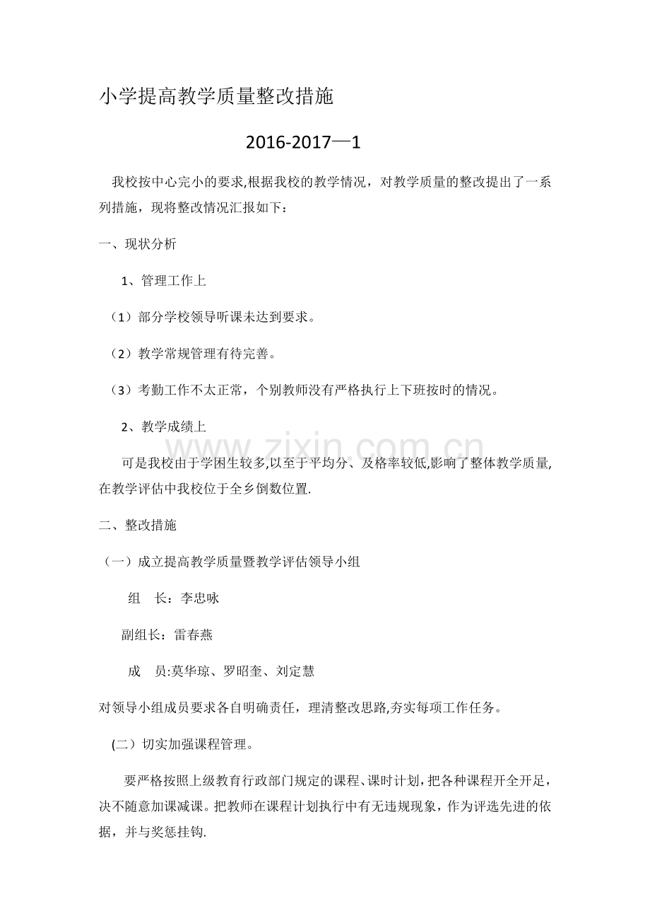 教学质量整改措施.doc_第1页