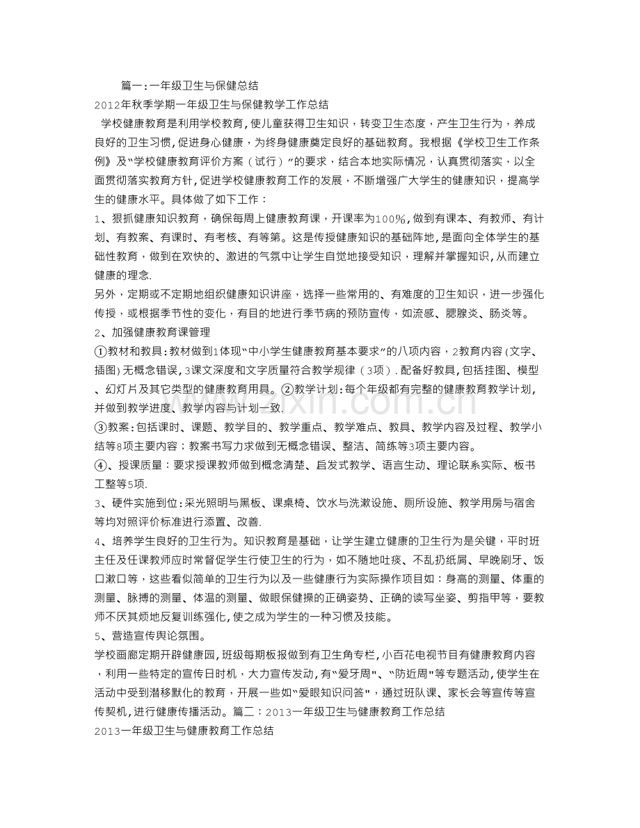 一年级卫生与保健工作总结.doc_第1页