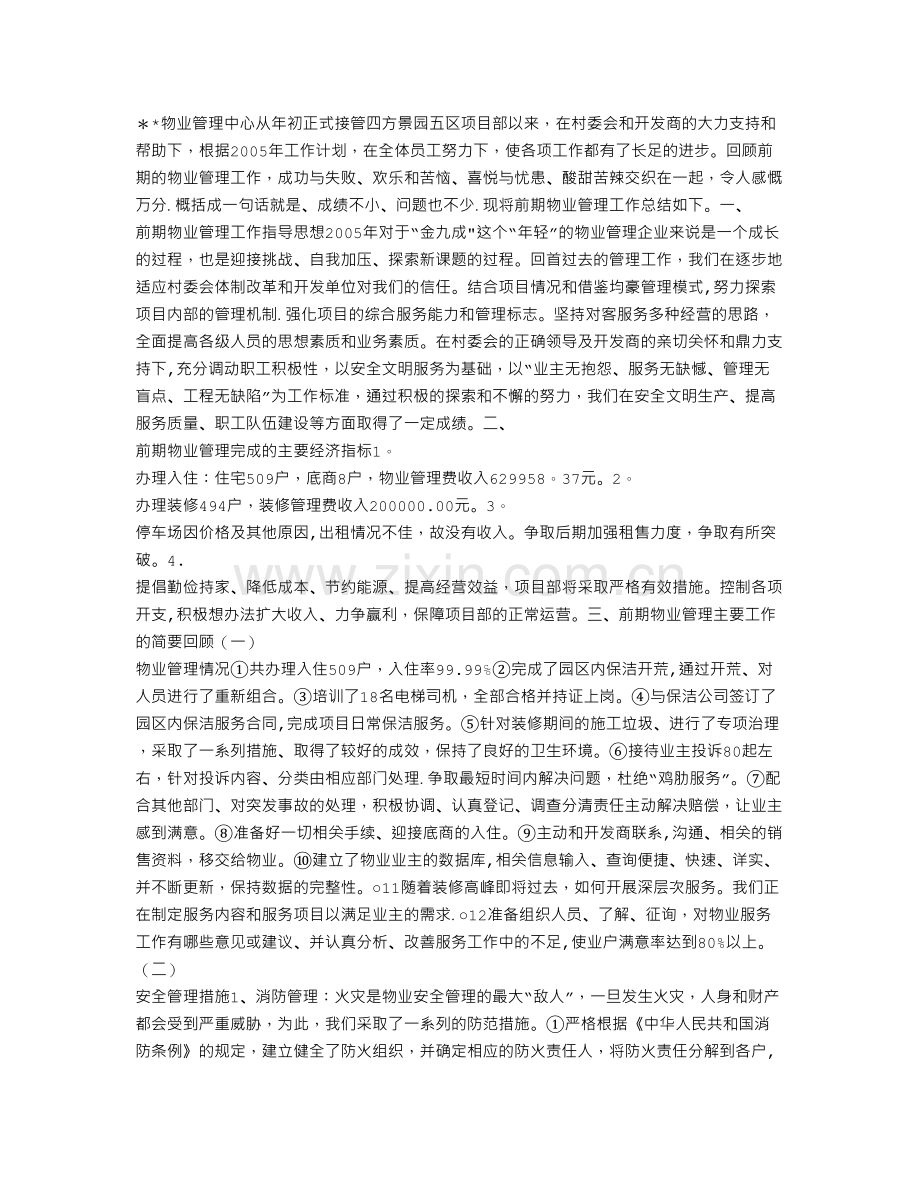 物业管理中心工作汇报.doc_第1页