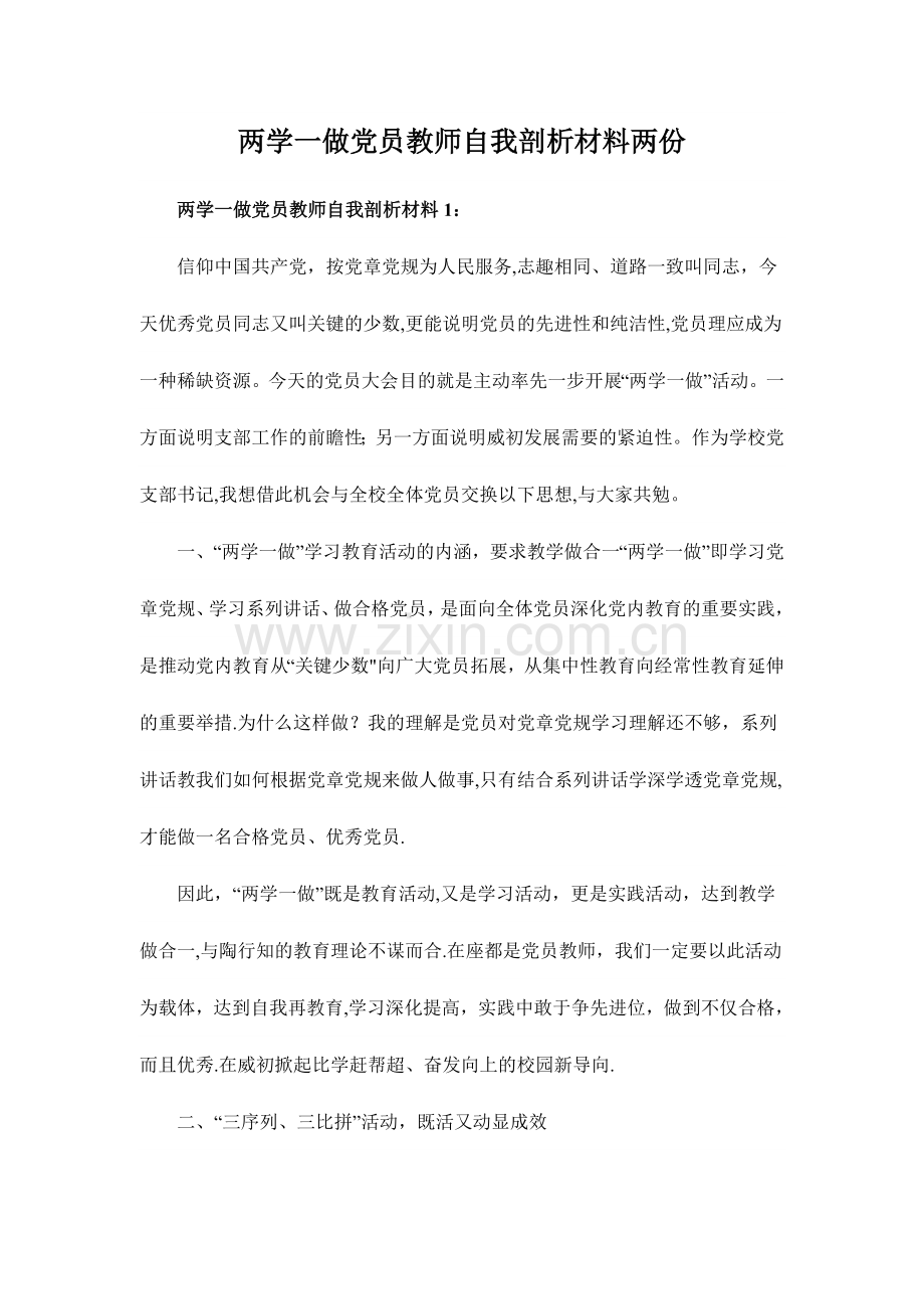 两学一做党员教师自我剖析材料两份.doc_第1页