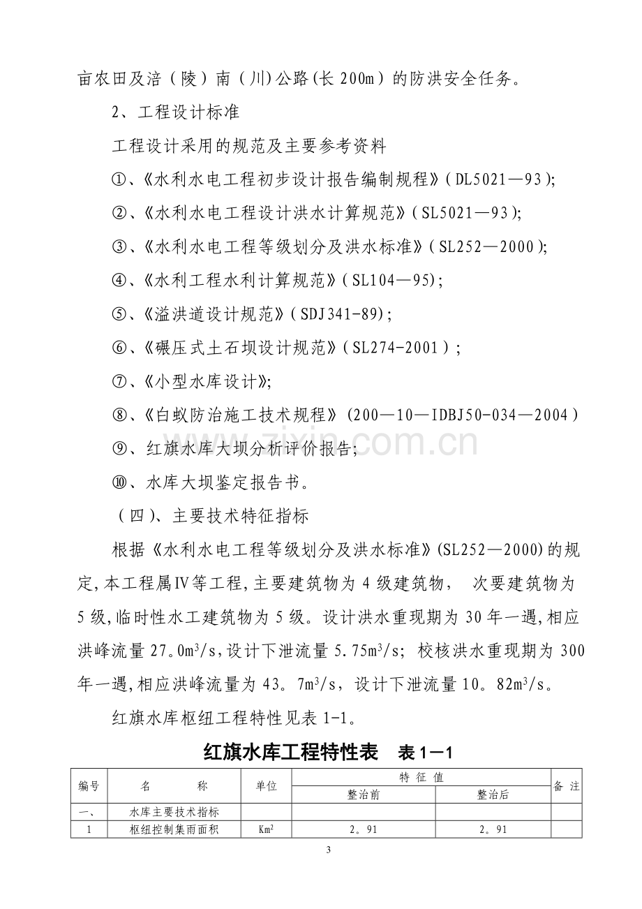 红旗水库除险加固工程建设管理工作报告.doc_第3页