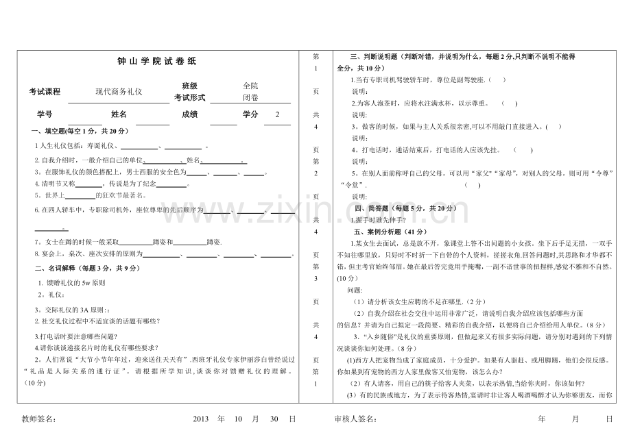 现代商务礼仪试卷及答案.doc_第1页