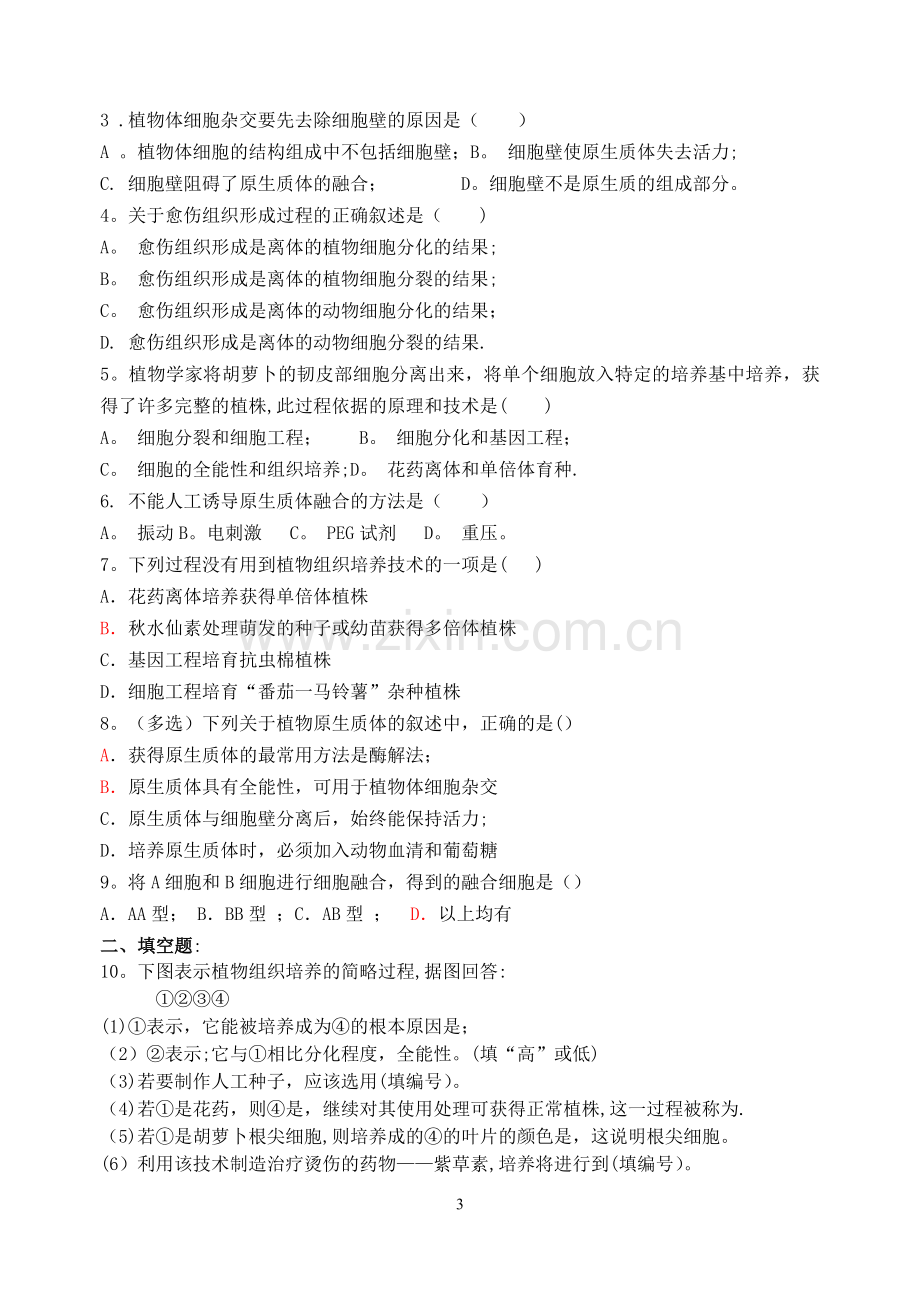 植物细胞工程学案--(含答案).doc_第3页