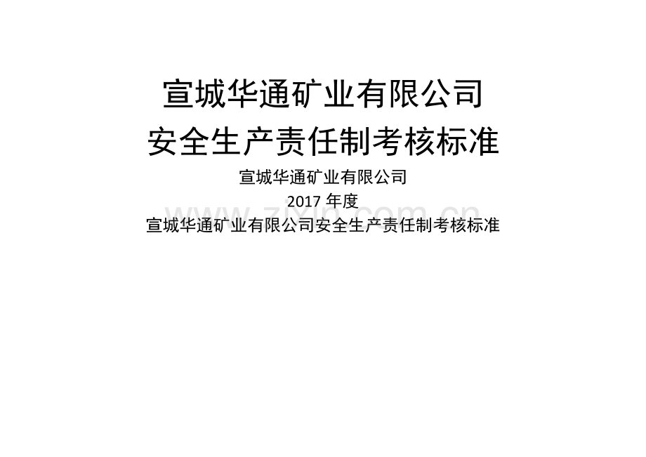 安全生产责任制考核标准.doc_第1页