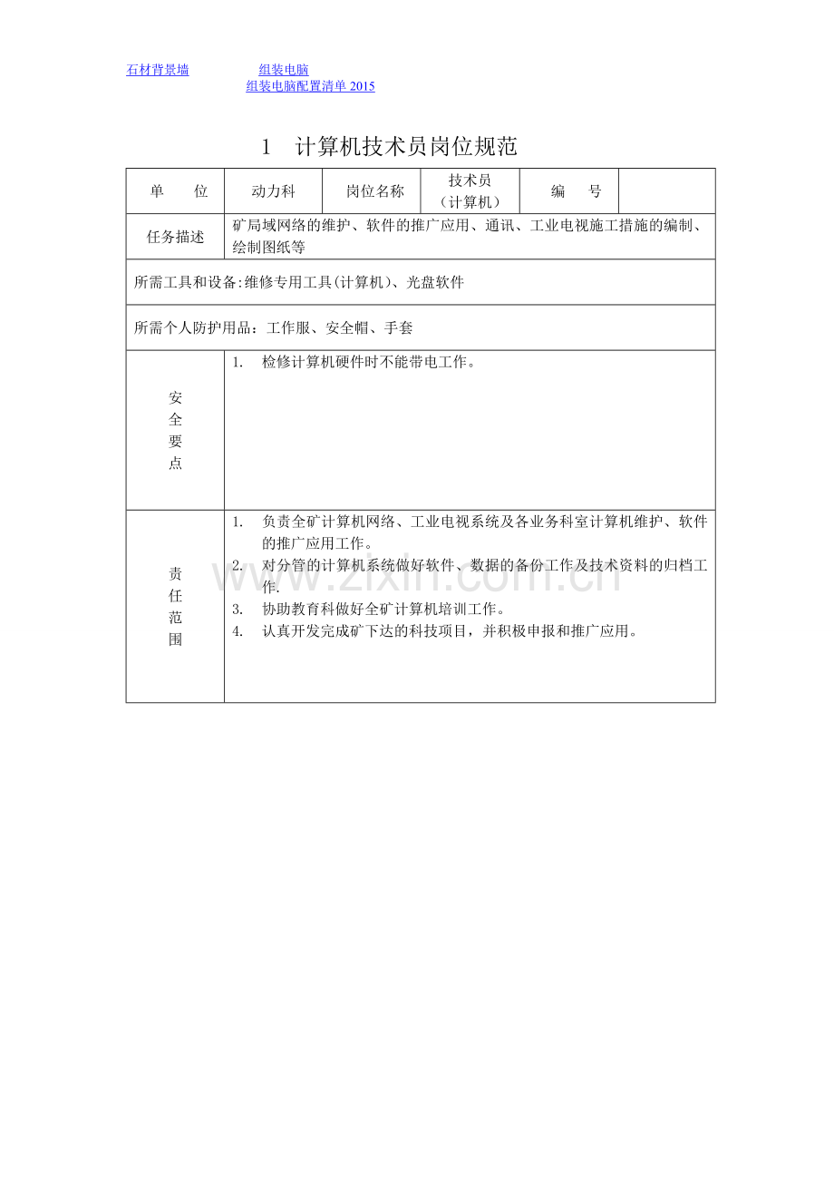 计算机技术员岗位规范介绍.doc_第1页