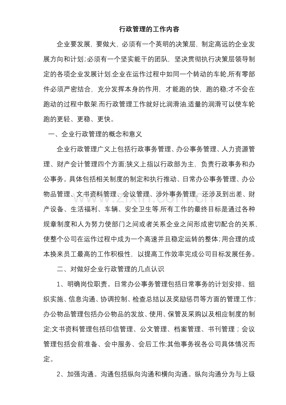 行政管理的日常工作内容.docx_第1页