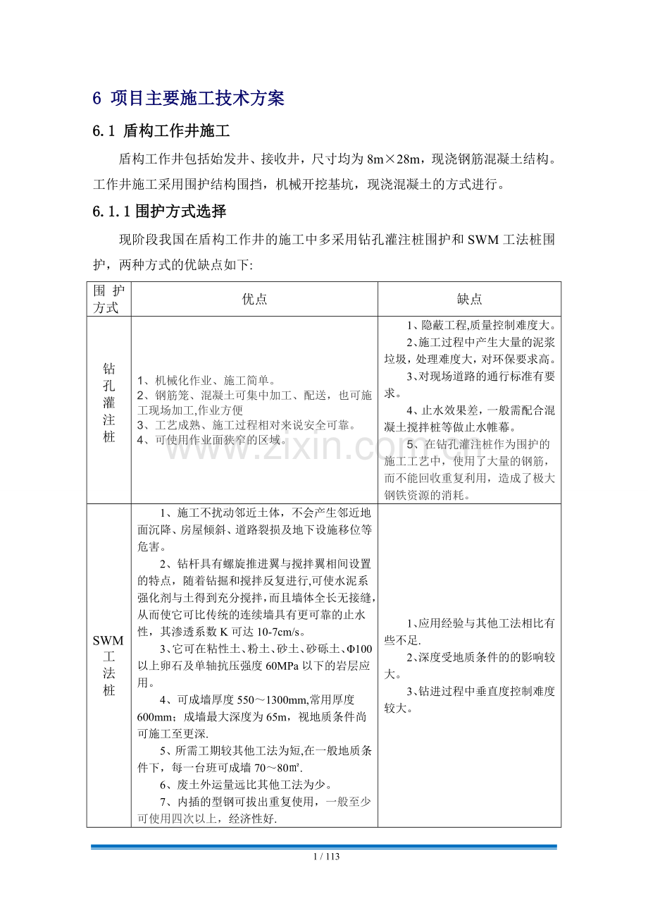 盾构工作井和接收井施工方案.doc_第1页