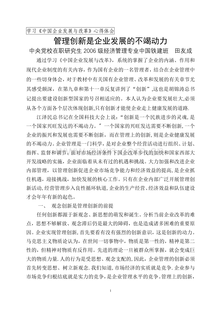 管理创新是企业发展的不竭动力.doc_第1页