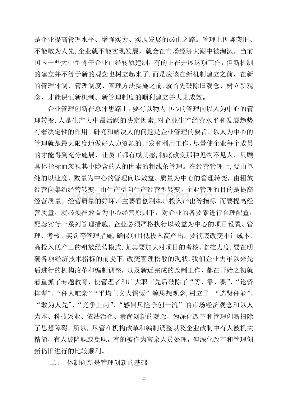 管理创新是企业发展的不竭动力.doc_第2页