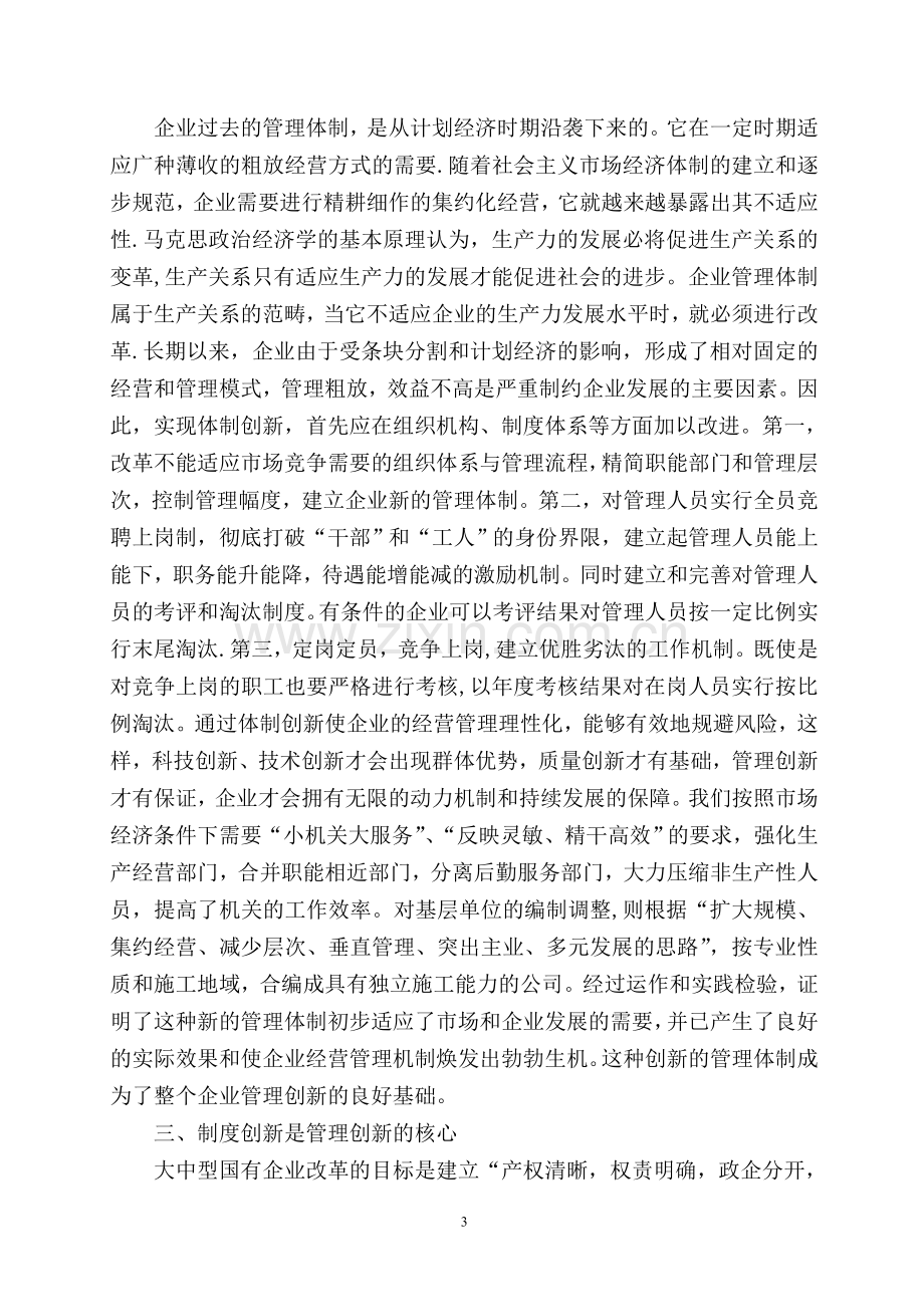 管理创新是企业发展的不竭动力.doc_第3页