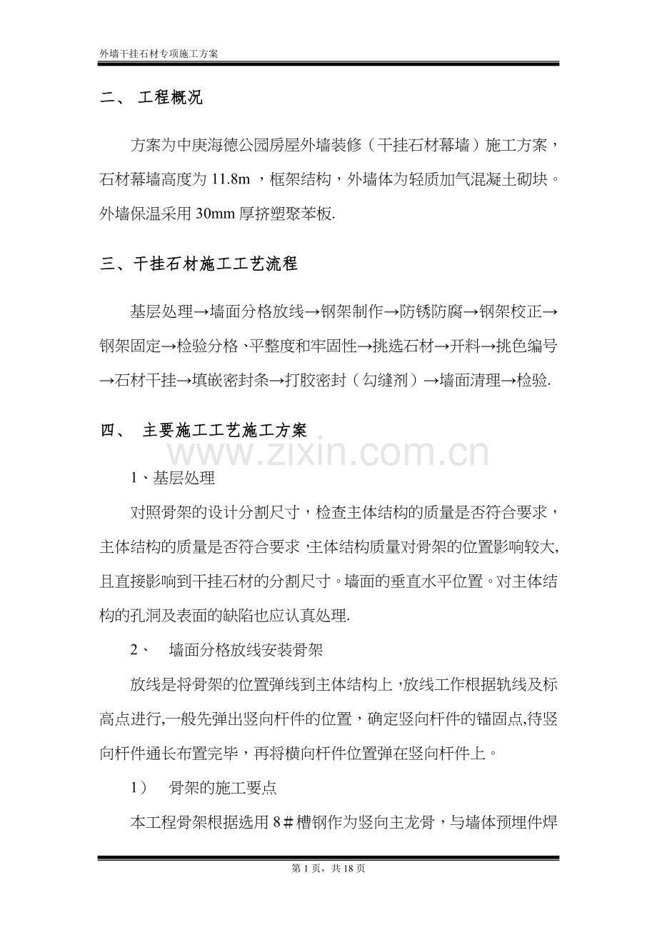 外墙干挂石材专项施工方案.doc_第2页