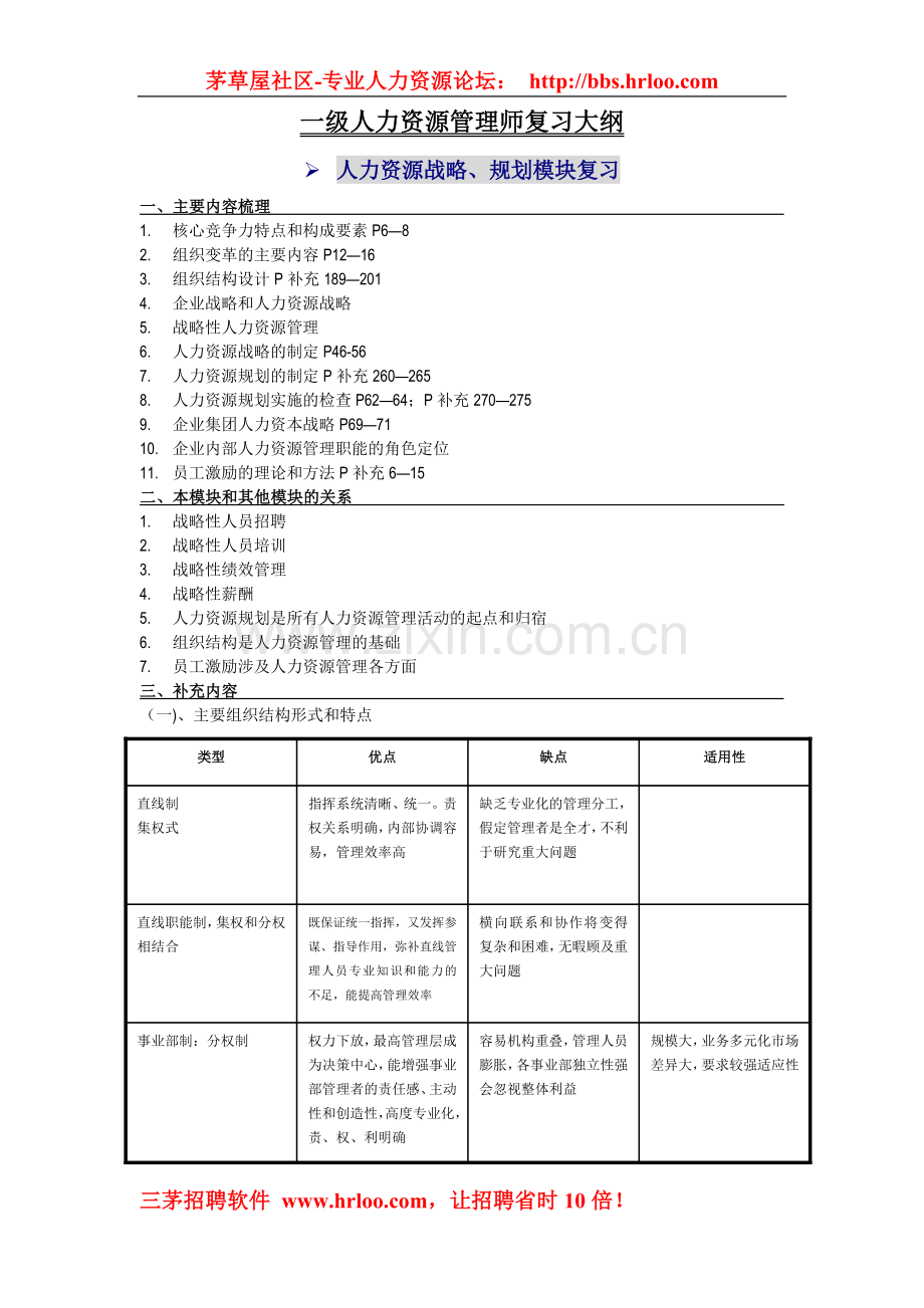 一级人力资源管理师复习大纲.doc_第1页