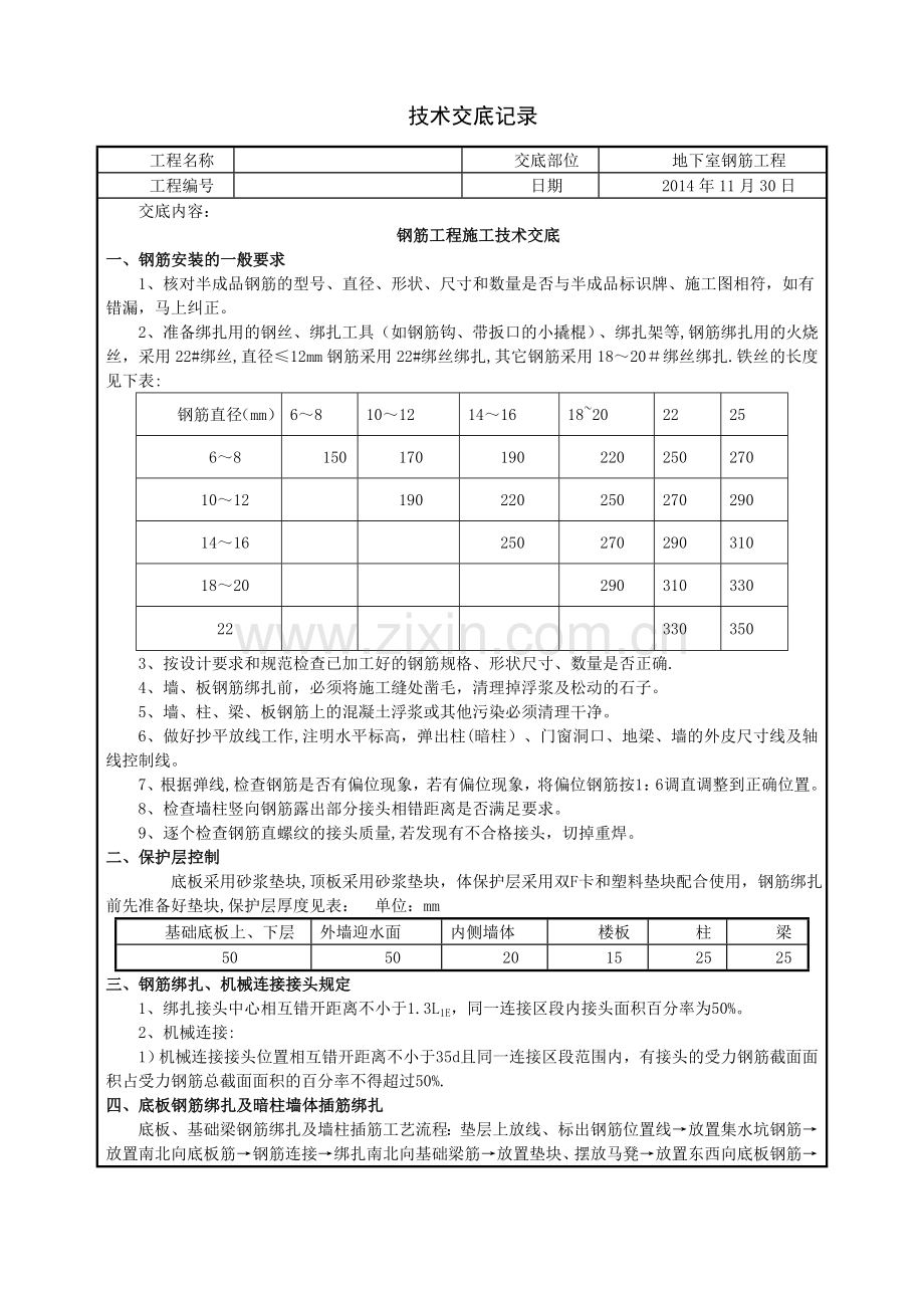 人防地下室钢筋工程技术交底.doc_第1页