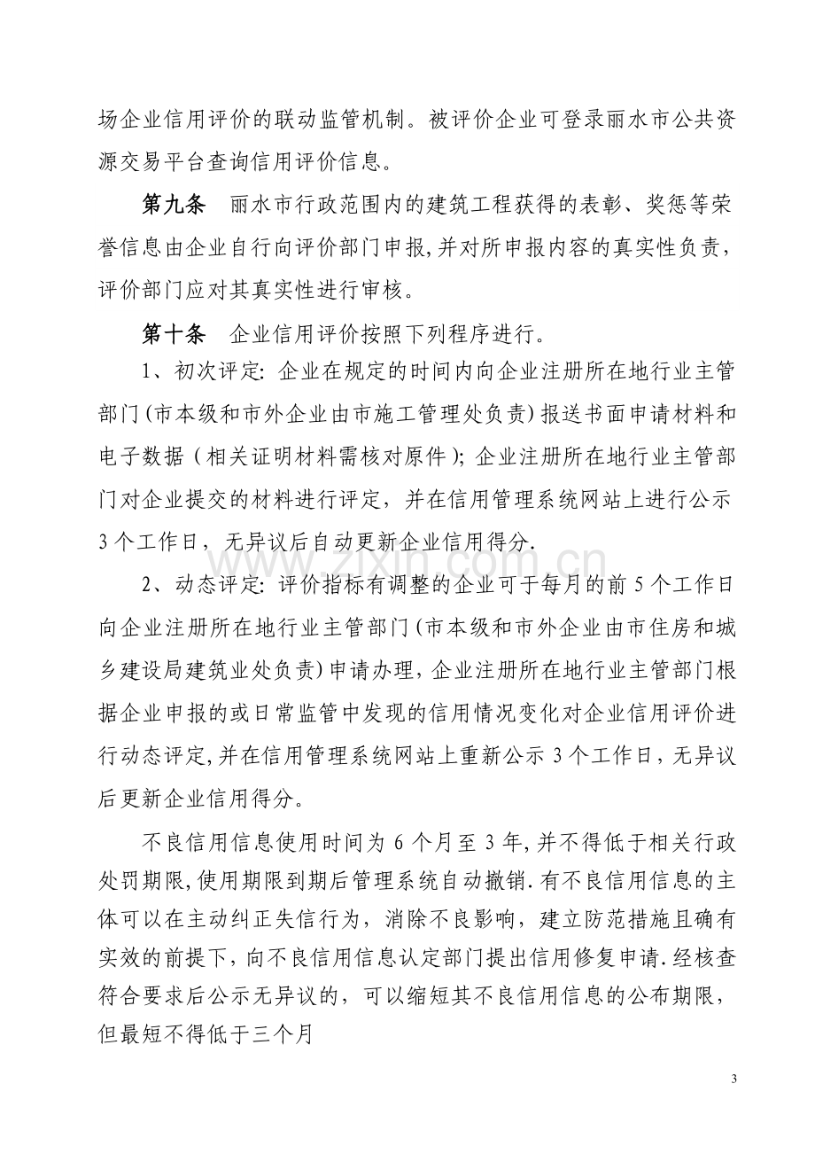 丽水建筑场信用评价管理办法试行.doc_第3页