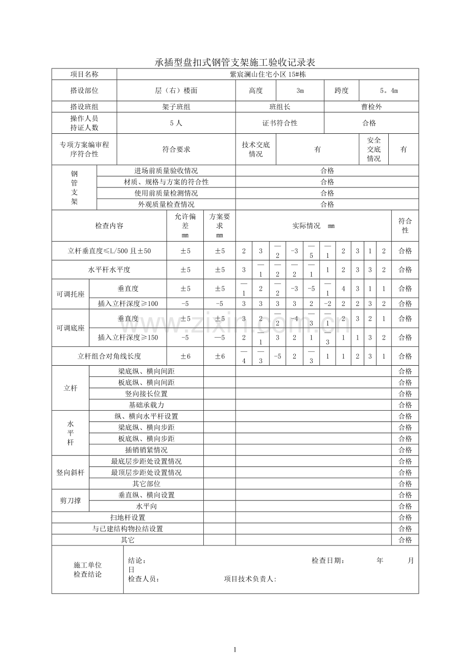 承插型盘扣式钢管支架施工验收记录表格(新).doc_第1页