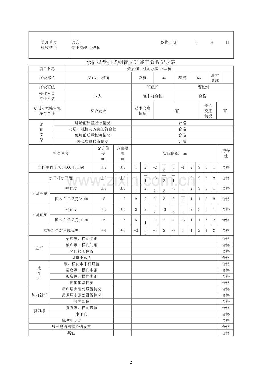 承插型盘扣式钢管支架施工验收记录表格(新).doc_第2页